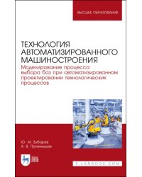 Технология автоматизированного машиностроения. Моделирование процесса выбора баз. Учебное пособие