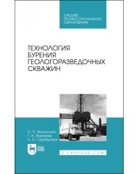 Технология бурения геологоразведочных скважин. Учебник