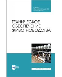 Техническое обеспечение животноводства. Учебное пособие. СПО