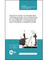 Технологии устройства ограждений котлованов в условиях городской застройки и акватории