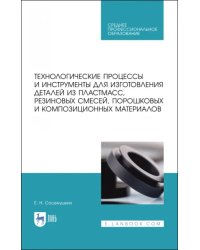 Технологические процессы и инструменты для изготовления деталей из пластмасс, резиновых смесей