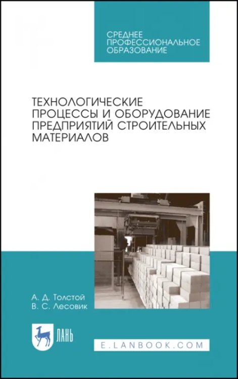 Технологические процессы и оборудование предприятий строительных материалов. Учебное пособие