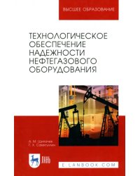 Технологическое обеспечение надежности нефтегазового оборудования. Учебное пособие