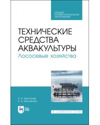 Технические средства аквакультуры. Лососевые хозяйства. Учебник. СПО