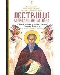 Лествица, возводящая на Небо, преподобного отца нашего Иоанна, игумена монахов Синайской горы