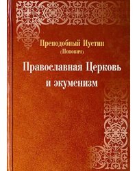 Православная Церковь и экуменизм