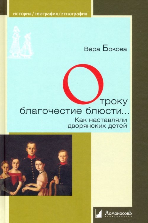 Отроку благочестие блюсти... Как наставляли дворянских детей