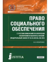 Право социального обеспечения. Учебник для среднего профессионального образования