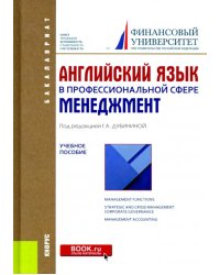 Английский язык в профессиональной сфере. Менеджмент. Учебное пособие