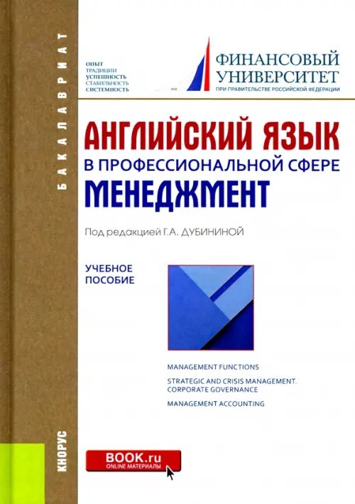 Английский язык в профессиональной сфере. Менеджмент. Учебное пособие