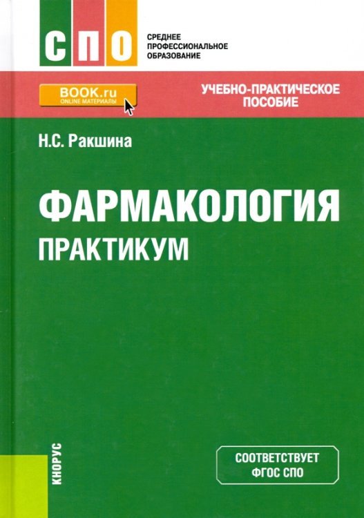 Фармакология. Практикум. Учебно-практическое пособие