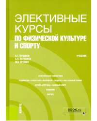 Элективные курсы по физической культуре и спорту. Учебник