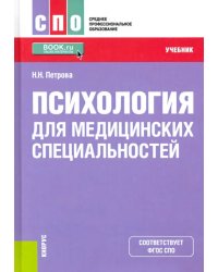 Психология для медицинских специальностей. Учебник