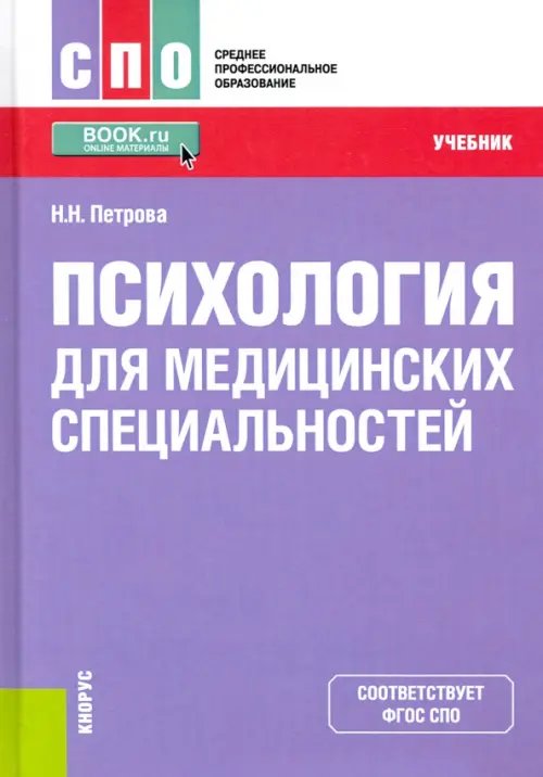 Психология для медицинских специальностей. Учебник