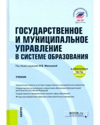 Государственное и муниципальное управление в системе образования + еПриложение. Учебник