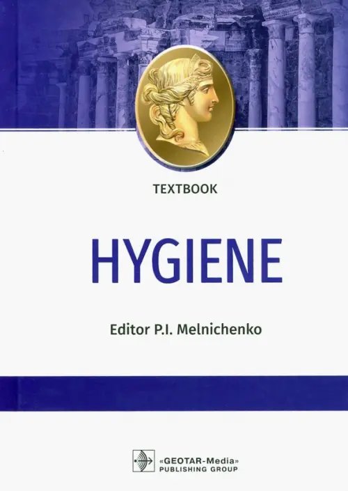 Hygiene = Гигиена. Textbook