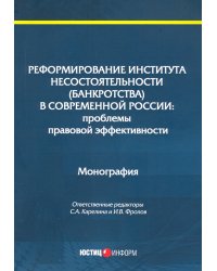 Реформирование института несостоятельности (банкротства)