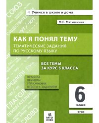 Русский язык. 6 класс. Как я понял тему. Тематические задания. ФГОС