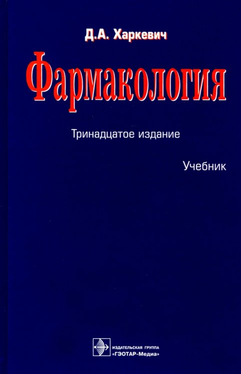 Фармакология. Учебник