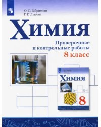 Химия. 8 класс. Проверочные и контрольные работы