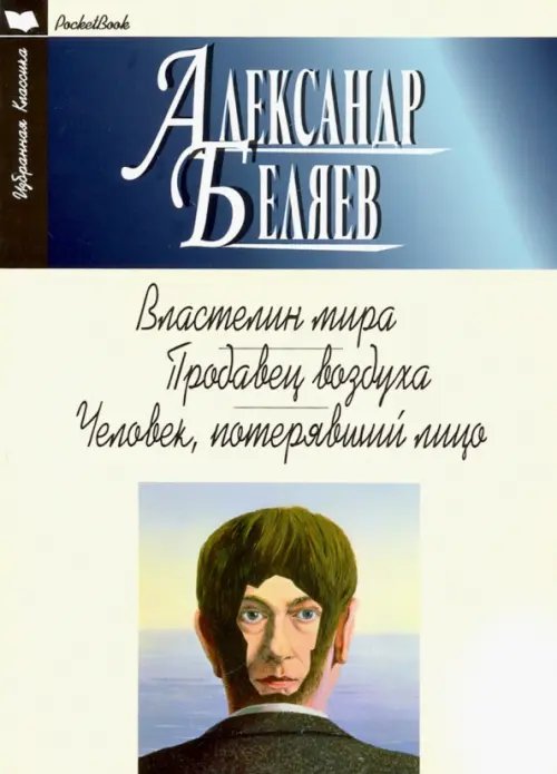 Властелин мира.Продавец воздуха.Человек,потерявший лицо