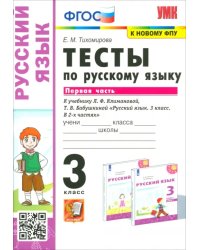 Русский язык. 3 класс. Тесты к учебнику Л.Ф. Климановой, Т.В. Бабушкиной. В 2-х частях. Часть 1