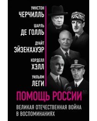 Помощь России. Великая Отечественная война в воспоминаниях