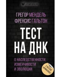 Тест на ДНК. С чего все начиналось? О наследственности, изменчивости и эволюции