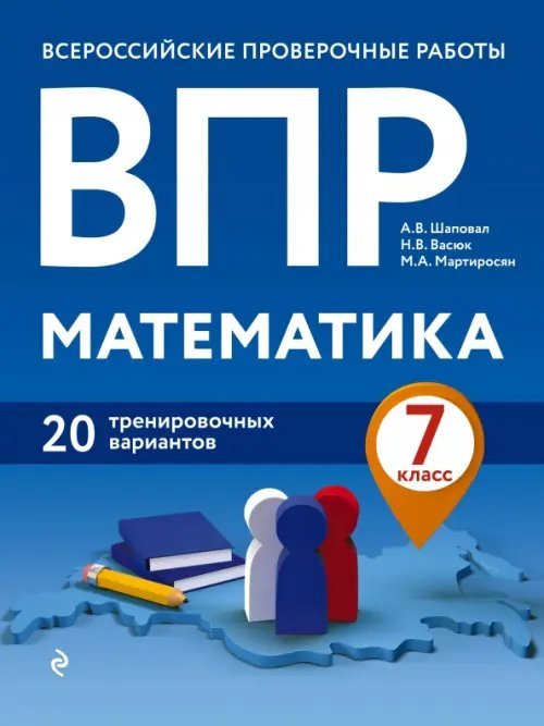 ВПР Математика. 7 класс. 20 тренировочных вариантов