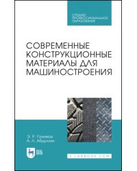 Современные конструкционные материалы для машиностроения. Учебное пособие для СПО