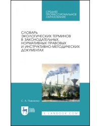 Словарь экологических терминов в законодательных, нормативных правовых документах