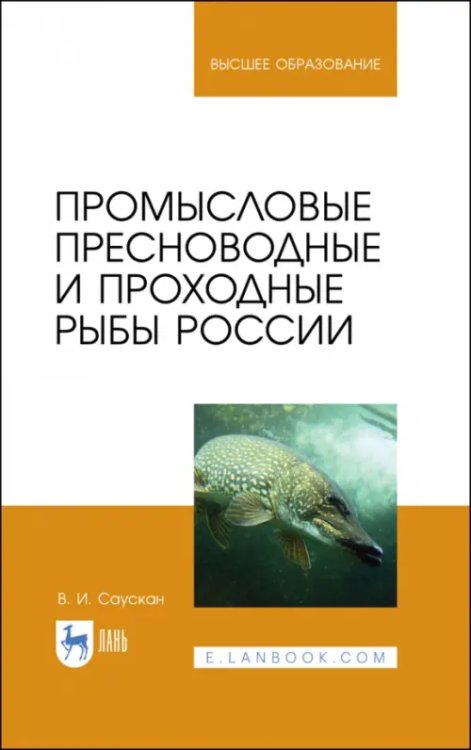 Промысловые пресноводные и проходные рыбы России. Учебное пособие