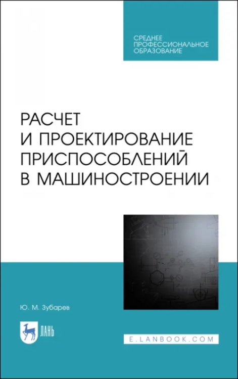 Расчет и проектирование приспособлений в машиностроении. СПО