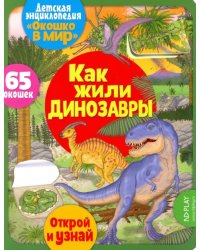 Детская энциклопедия &quot;Окошко в мир. Как жили динозавры&quot; (Автор: Барсотти Элеонора)