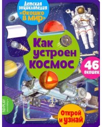 Детская энциклопедия &quot;Окошко в мир. Как устроен космос&quot; (Автор: Барсотти Элеонора)