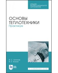 Основы теплотехники. Практикум. Учебное пособие. СПО