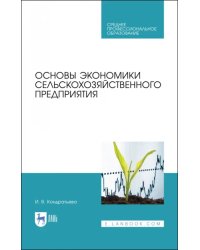 Основы экономики сельскохозяйственного предприятия. Учебное пособие. СПО