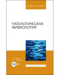 Патологическая физиология. Учебное пособие