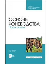 Основы коневодства. Практикум. Учебное пособие для СПО