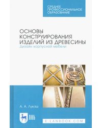 Основы конструирования изделий из древесины. Дизайн корпусной мебели. Учебное пособие