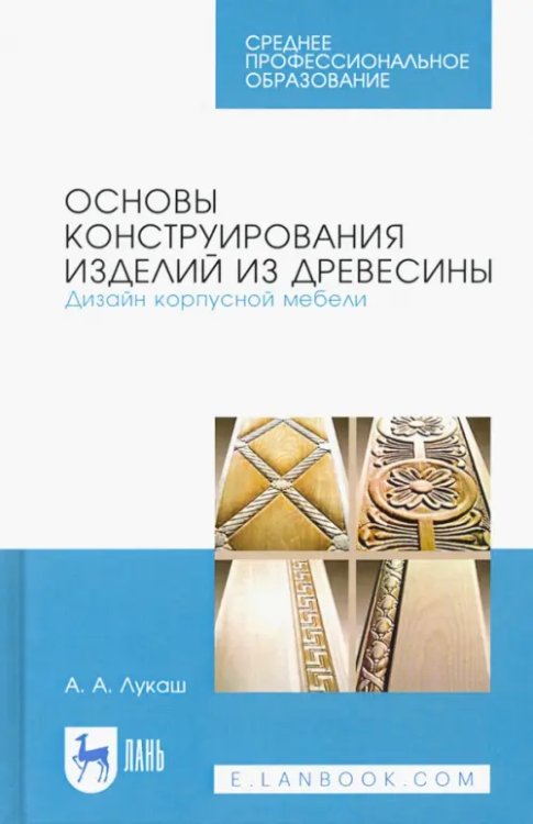 Основы конструирования изделий из древесины. Дизайн корпусной мебели. Учебное пособие