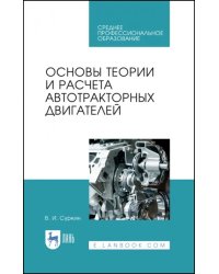 Основы теории и расчета автотракторных двигателей. Учебное пособие для СПО