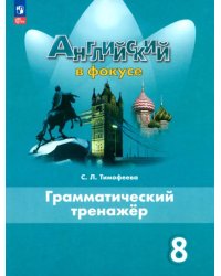 Английский язык. 8 класс. Грамматический тренажер. ФГОС