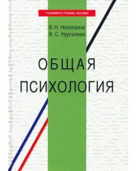 Общая психология. Учебное пособие