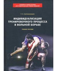 Индивидуализация тренировочного процесса в вольной борьбе. Учебное пособие