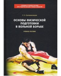 Основы физической подготовки в вольной борьбе. Учебное пособие