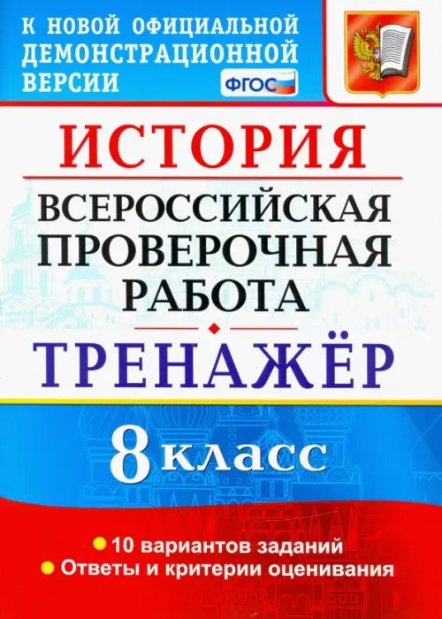 ВПР История. 8 класс. Тренажер