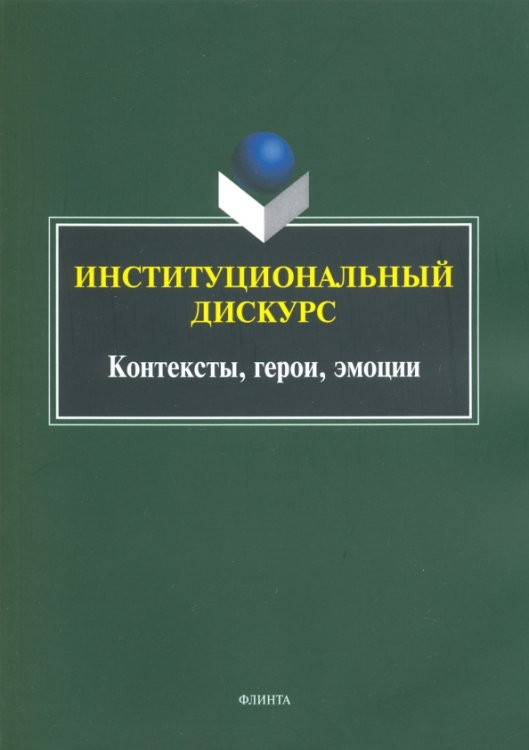 Институциональный дискурс. Контексты, герои, эмоции