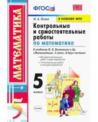 Математика. 5 класс. Контрольные и самостоятельные работы. К учебнику Н.Я. Виленкина и др. ФГОС