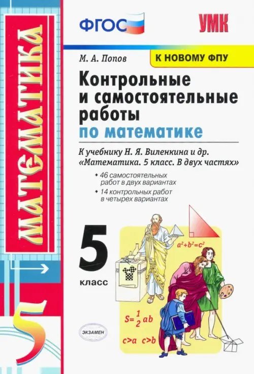 Математика. 5 класс. Контрольные и самостоятельные работы. К учебнику Н.Я. Виленкина и др. ФГОС